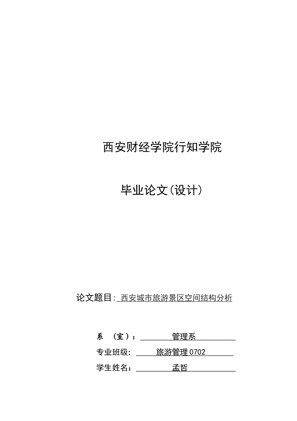 西安城市旅游景区空间结构解析_第1页