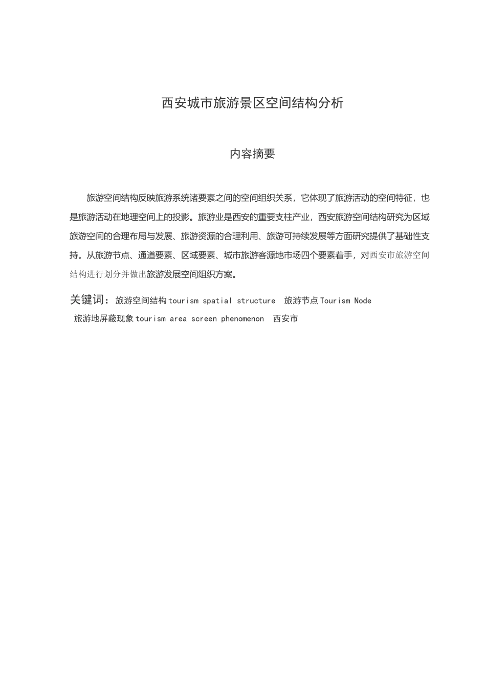 西安城市旅游景区空间结构解析_第3页