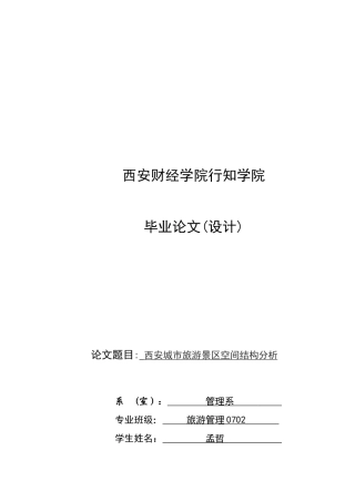 西安城市旅游景区空间结构解析