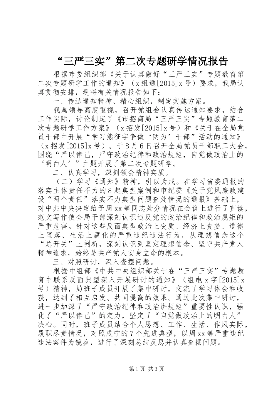 “三严三实”第二次专题研学情况报告_第1页