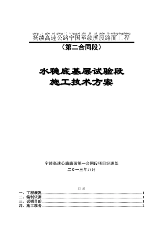 路面二标水稳底基层试验段施工技术方案