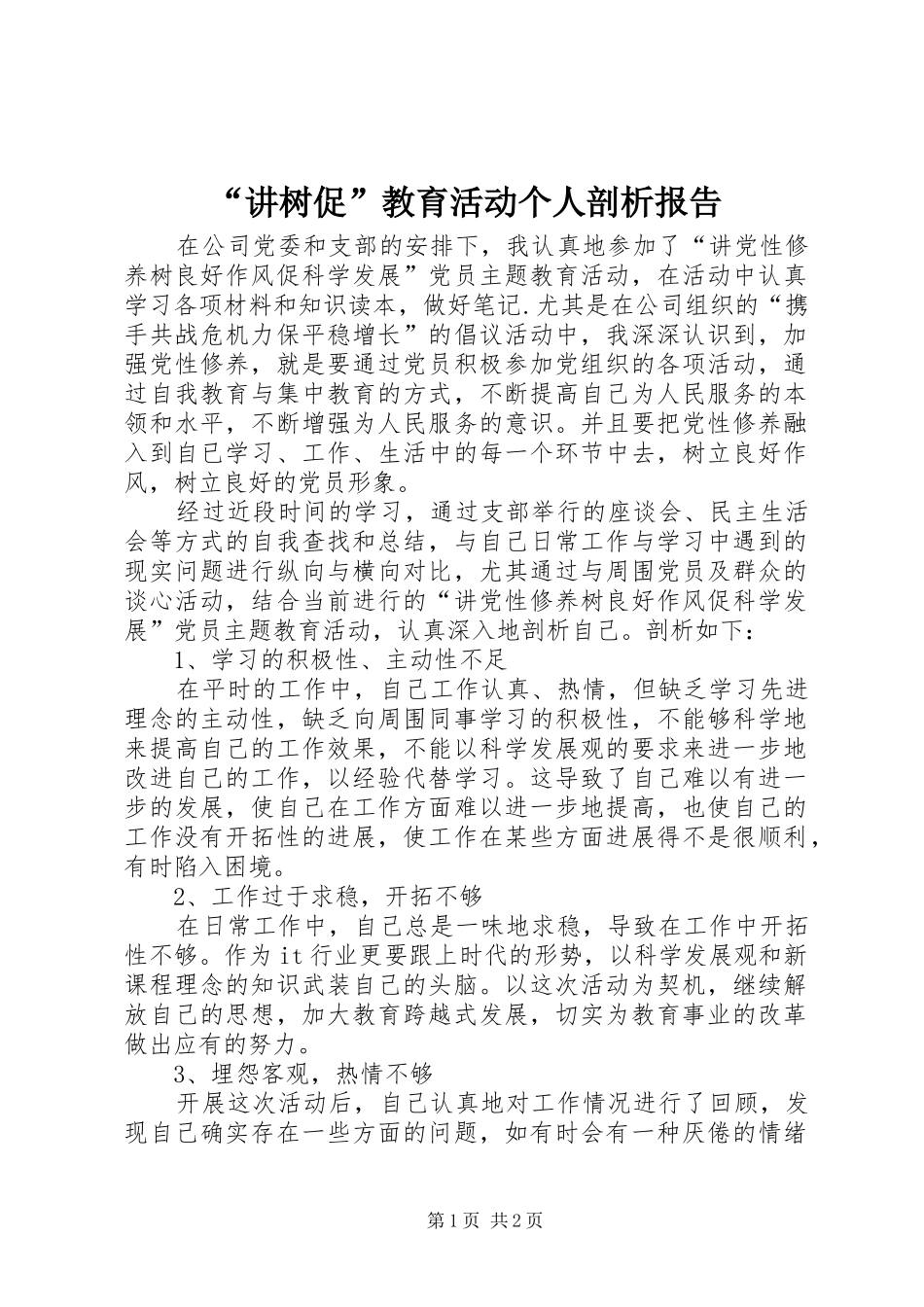 “讲树促”教育活动个人剖析报告_第1页