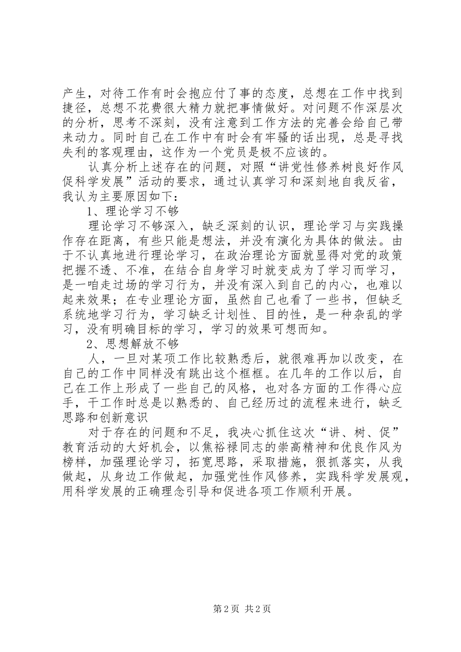 “讲树促”教育活动个人剖析报告_第2页