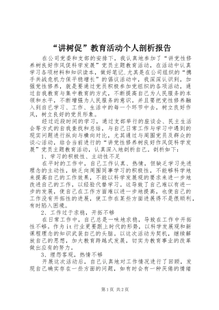 “讲树促”教育活动个人剖析报告