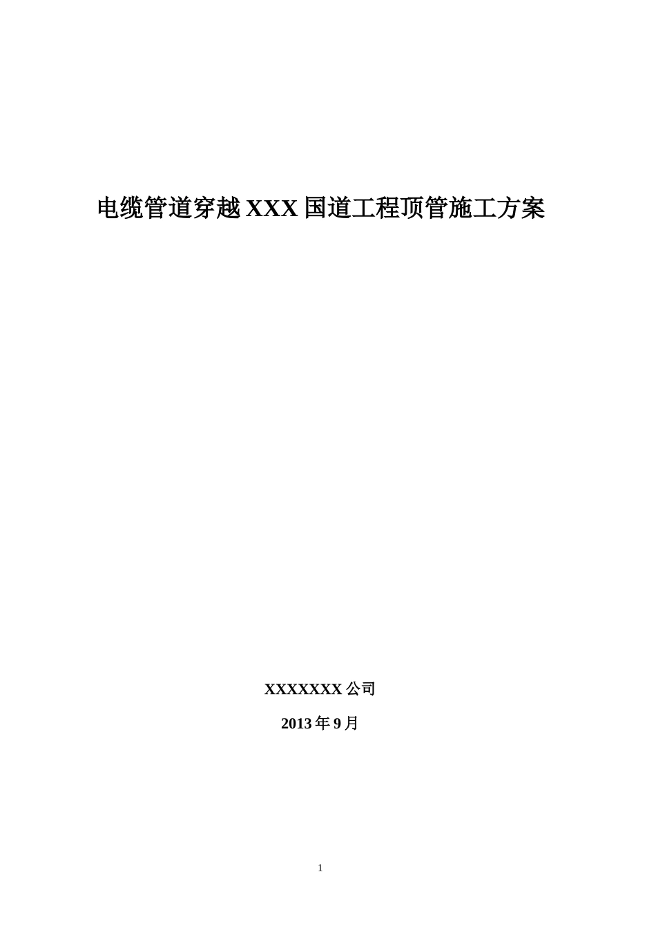 电缆管道穿越国道工程顶管施工方案_第1页