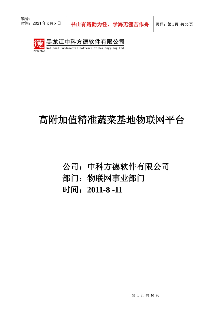 高附加值精准农业物联网平台方案29_第1页