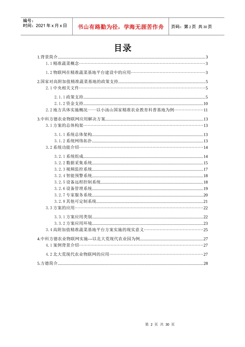 高附加值精准农业物联网平台方案29_第2页