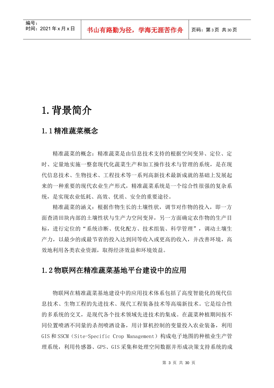 高附加值精准农业物联网平台方案29_第3页