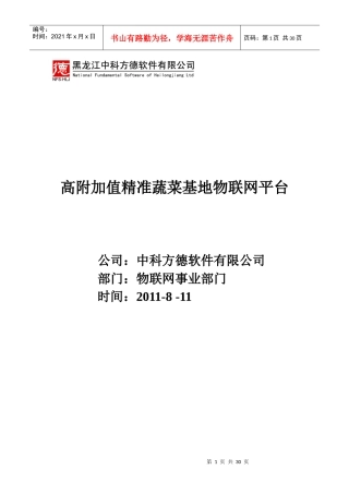 高附加值精准农业物联网平台方案29