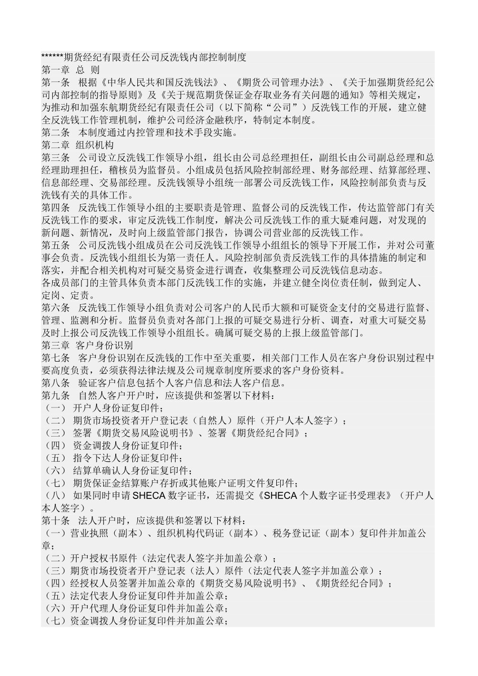 期货经纪有限责任公司反洗钱内部控制制度_第1页