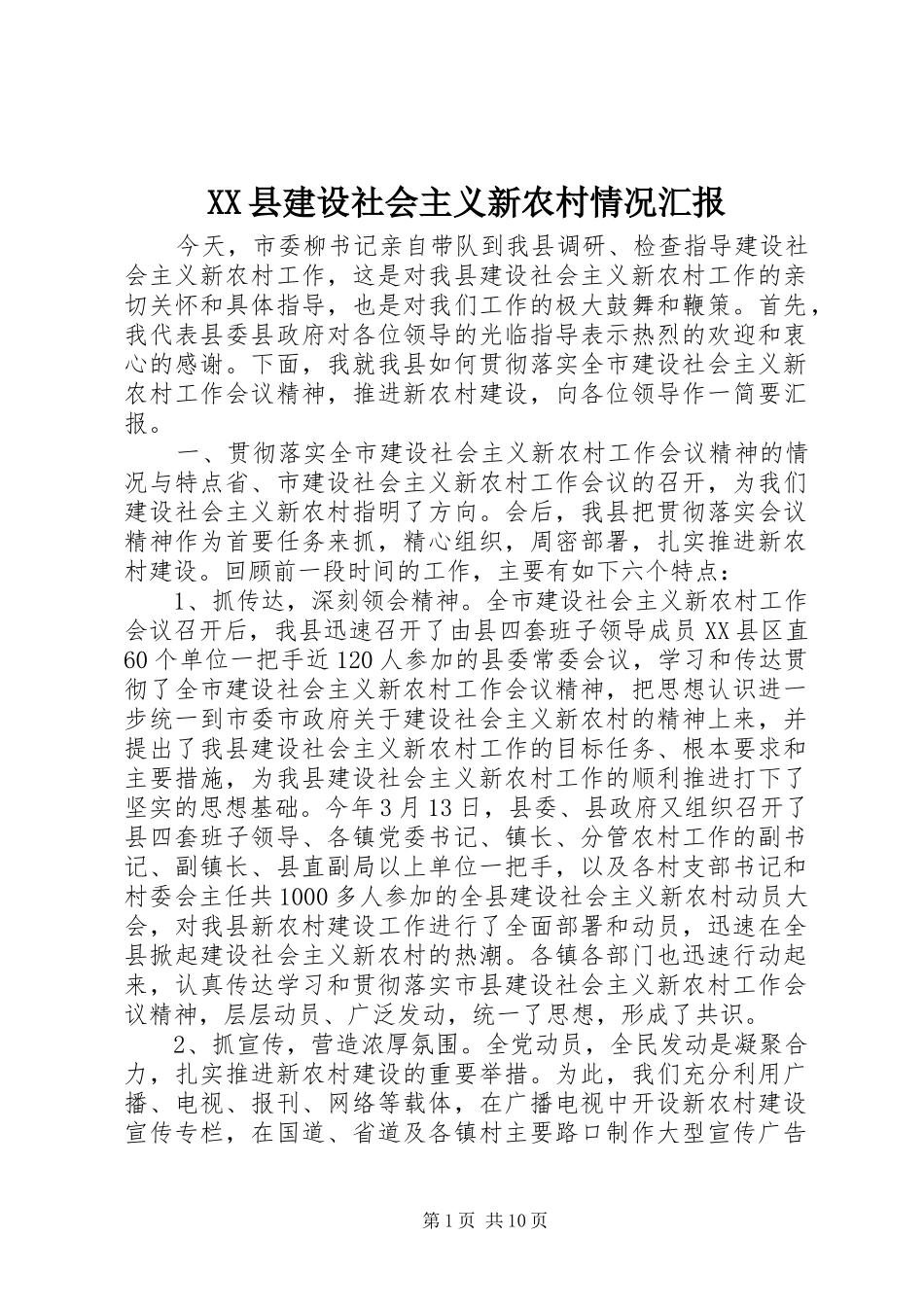 XX县建设社会主义新农村情况汇报_第1页