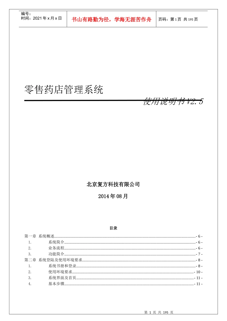 零售药店管理系统-使用说明V25(改)_第1页