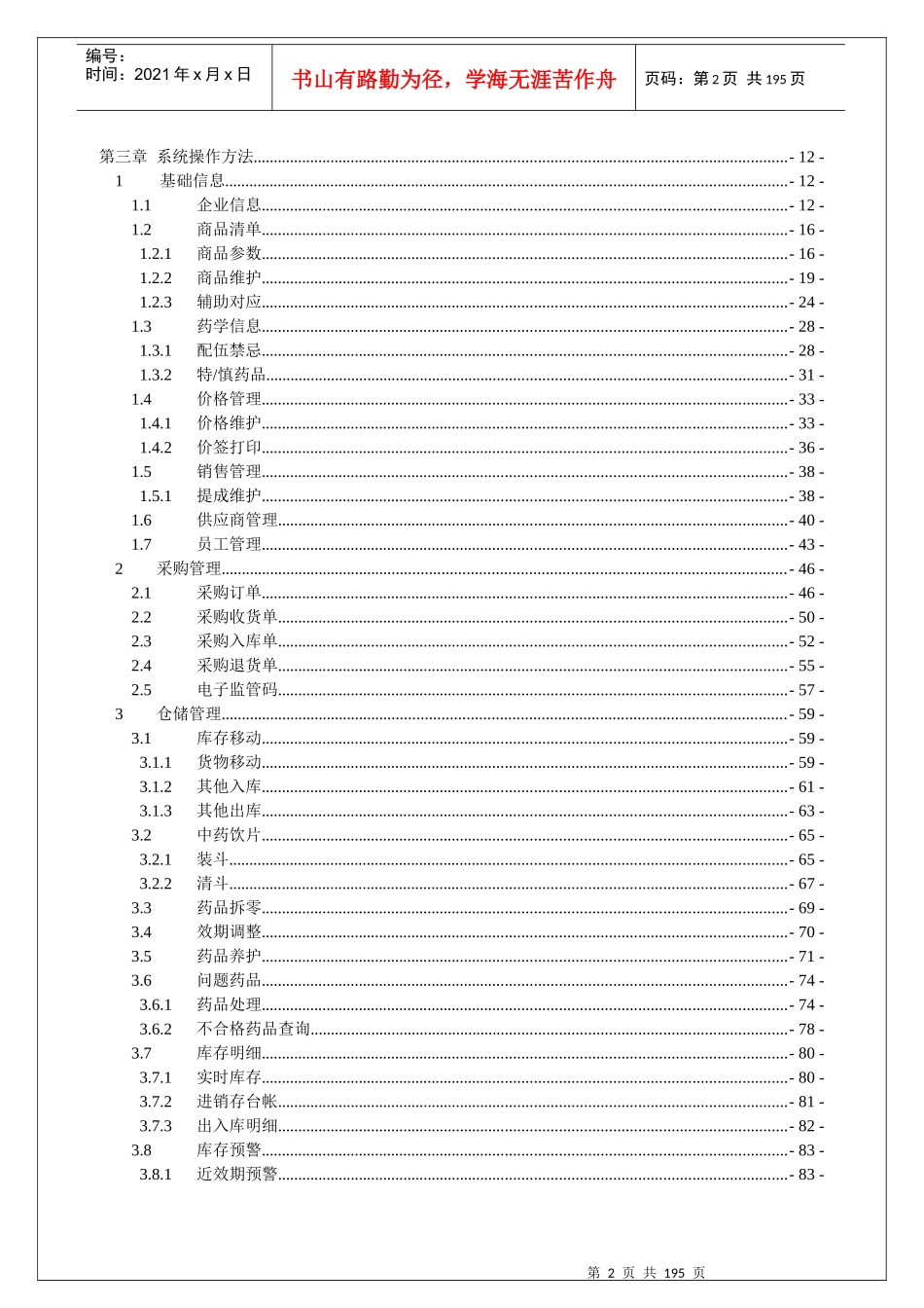 零售药店管理系统-使用说明V25(改)_第2页