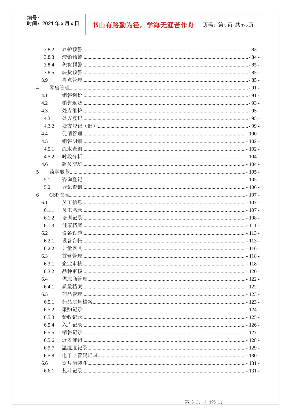 零售药店管理系统-使用说明V25(改)_第3页