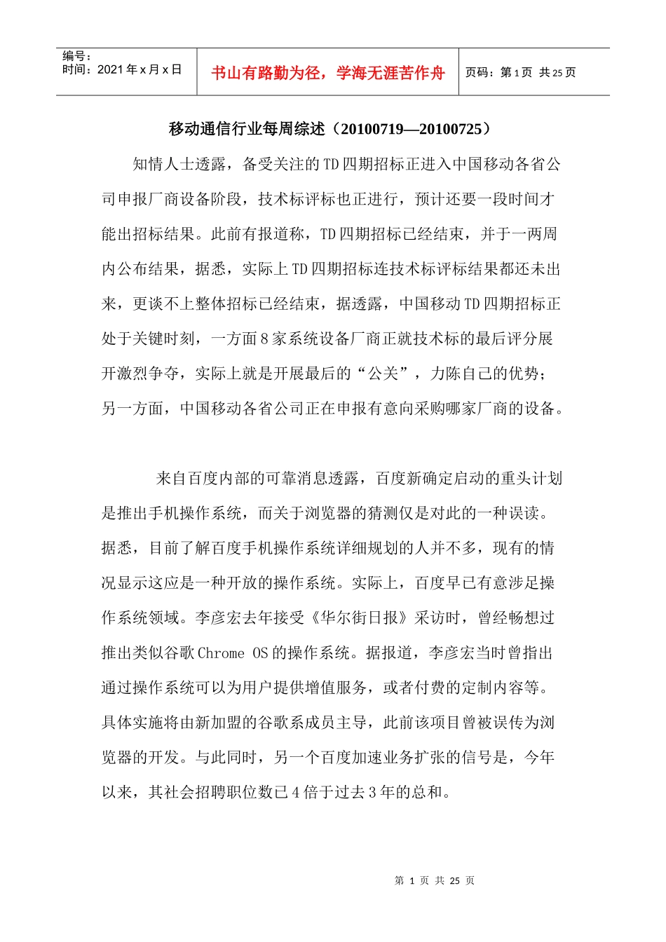 移动通信行业每周综述（XXXX0719—XXXX0725）_第1页