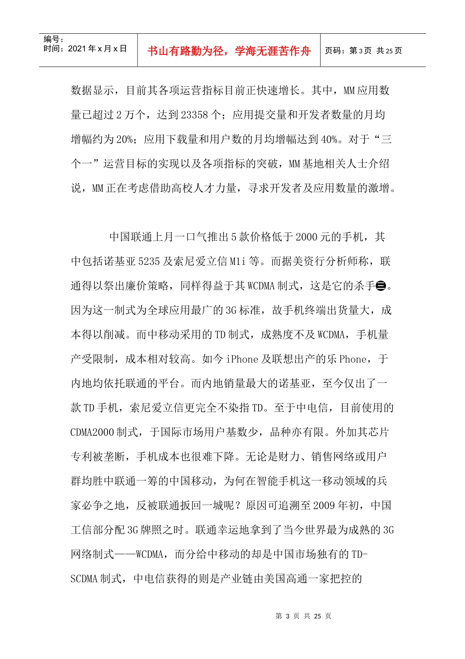 移动通信行业每周综述（XXXX0719—XXXX0725）_第3页