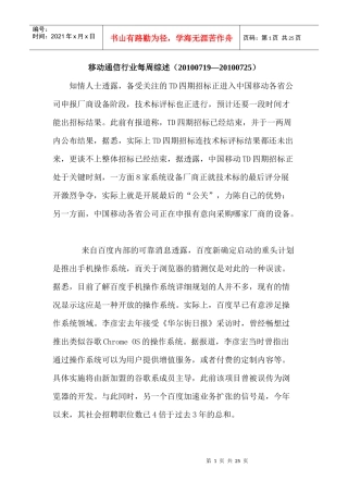 移动通信行业每周综述（XXXX0719—XXXX0725）