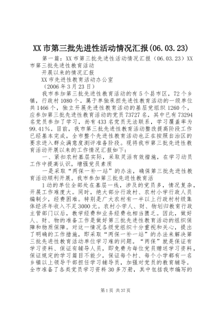 XX市第三批先进性活动情况汇报(06.03.23)