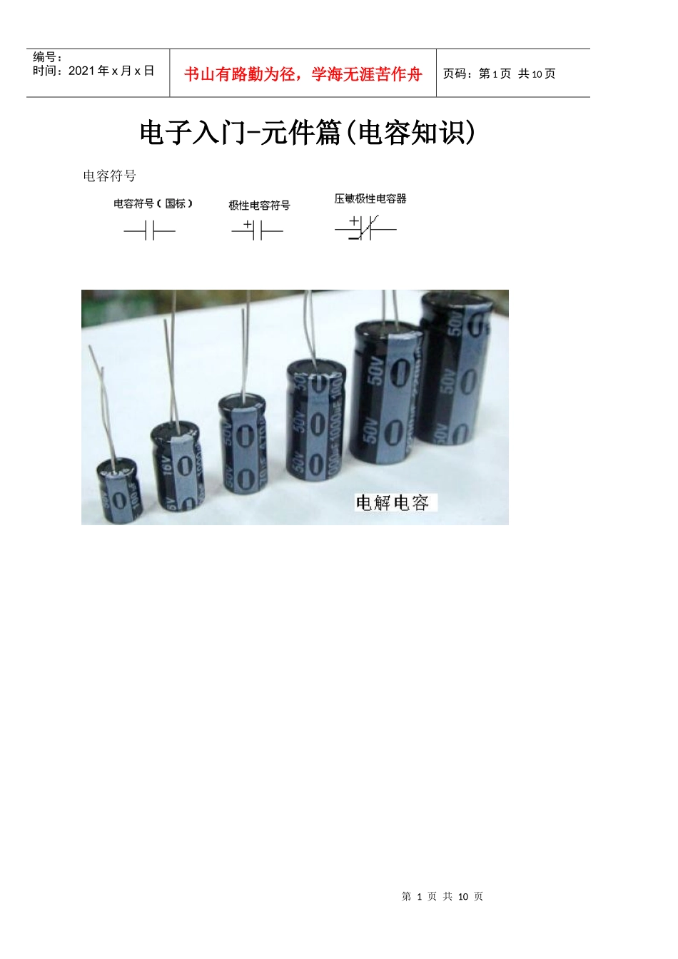 电子入门-元件篇(电容知识)_第1页