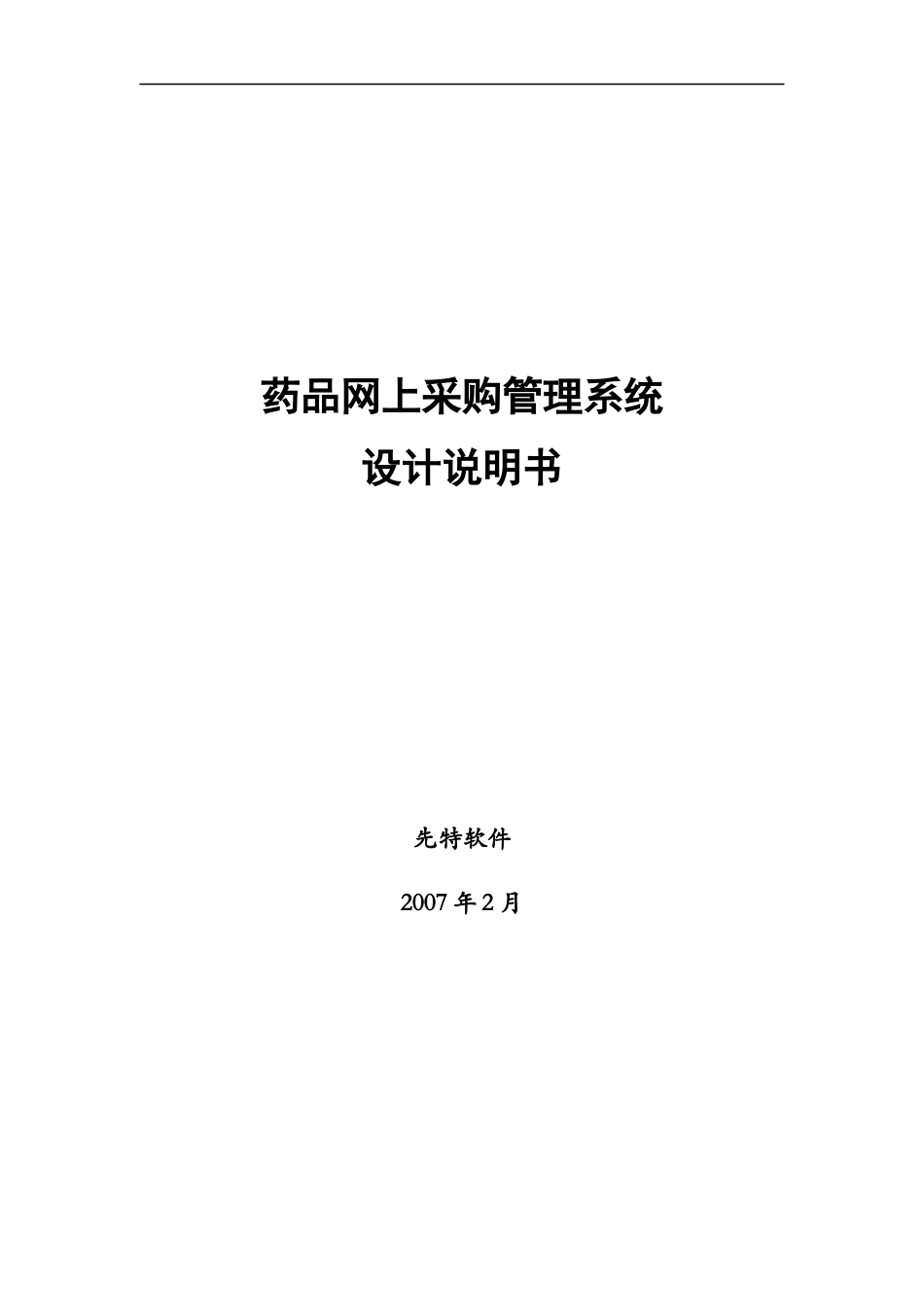 药品网上采购管理系统设计说明书_第1页