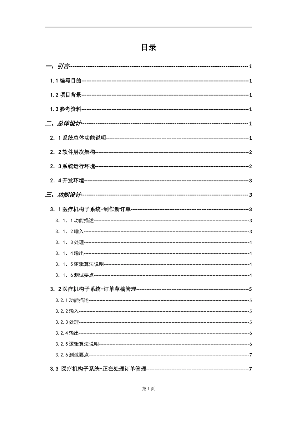 药品网上采购管理系统设计说明书_第3页