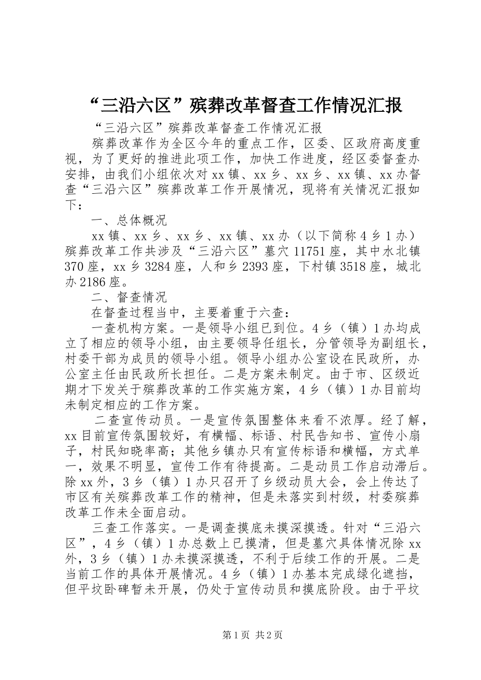 “三沿六区”殡葬改革督查工作情况汇报_第1页