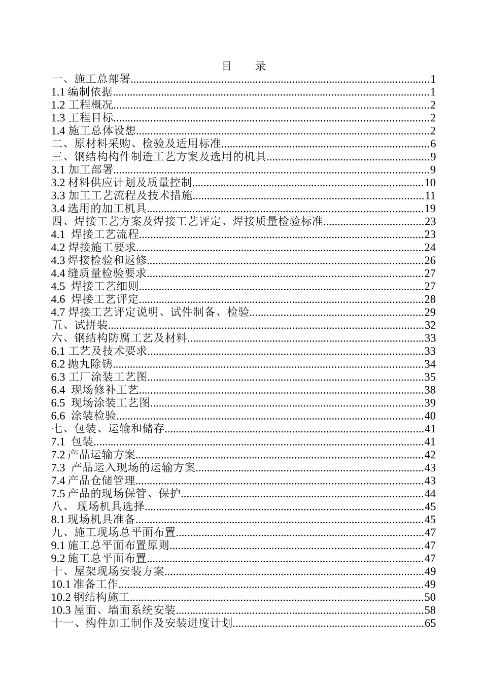 南昌某有限公司1#厂房钢结构工程施工组织设计方案_第1页
