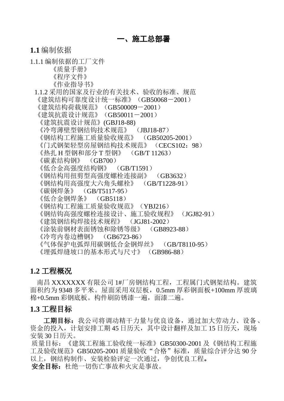 南昌某有限公司1#厂房钢结构工程施工组织设计方案_第3页
