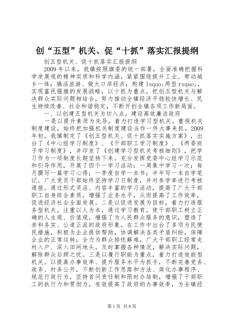 创“五型”机关、促“十抓”落实汇报提纲_第1页