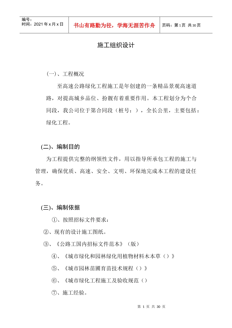 高速公路绿化工程施工组织设计方案范本_第1页