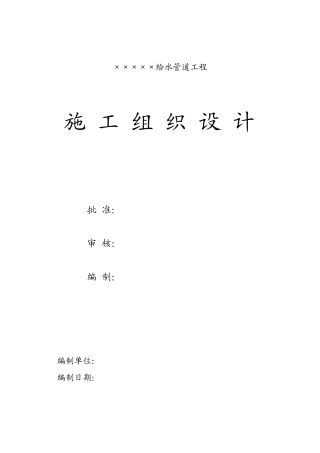 给水管道工程施工组织设计方案(DOC36页)