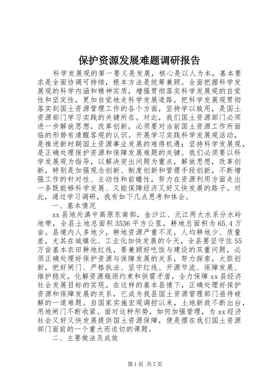 保护资源发展难题调研报告_第1页