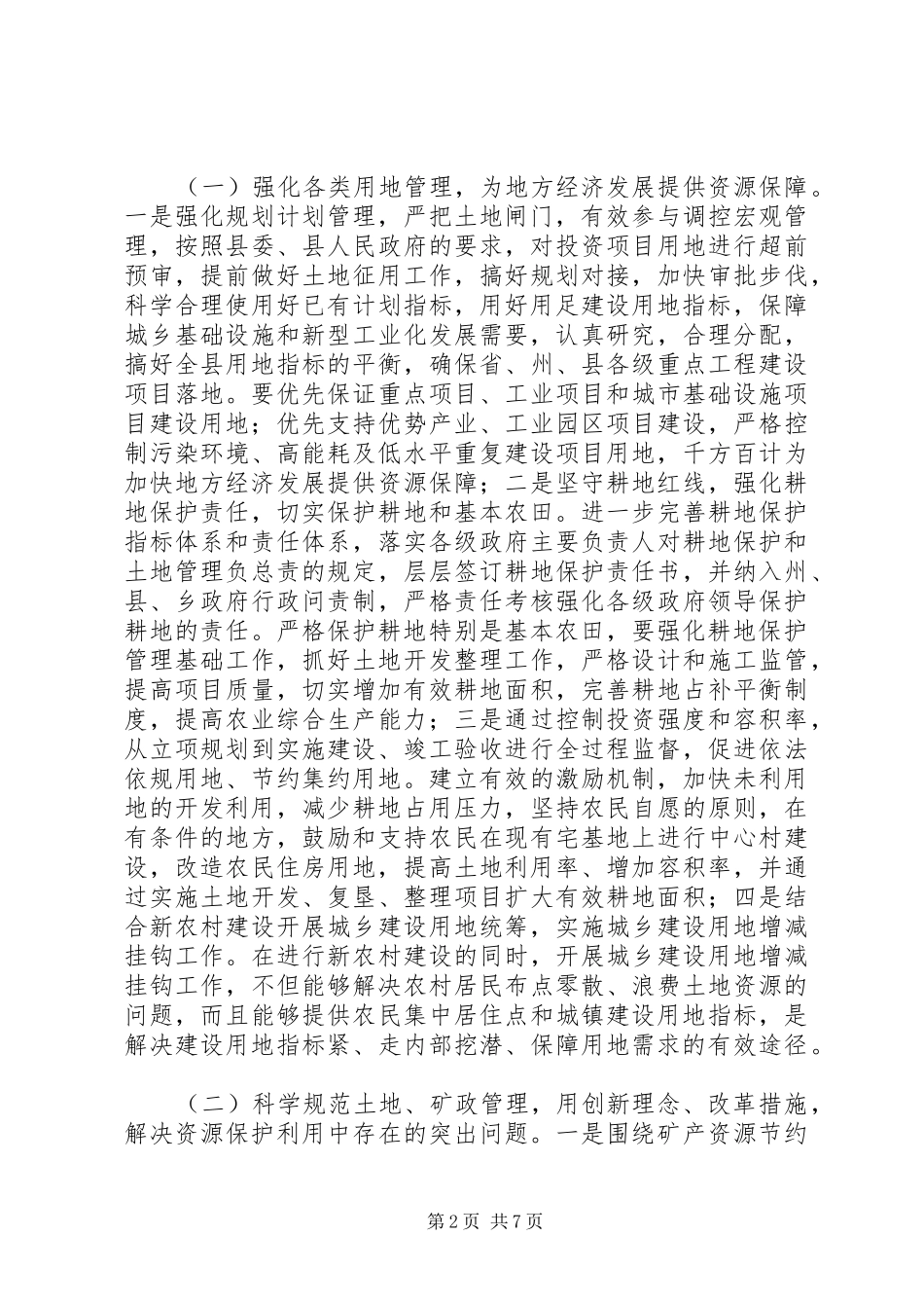 保护资源发展难题调研报告_第2页