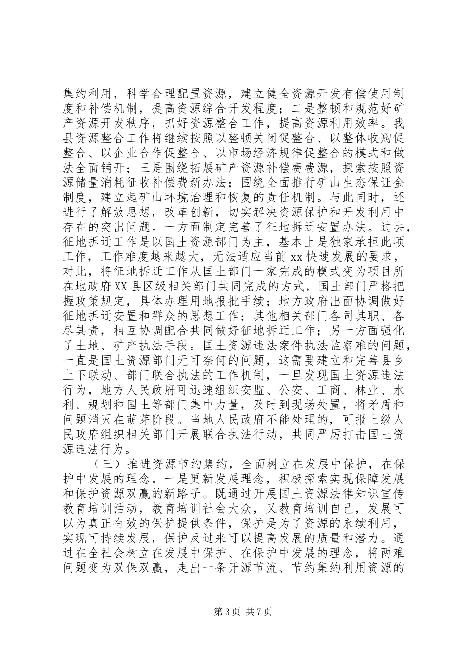 保护资源发展难题调研报告_第3页