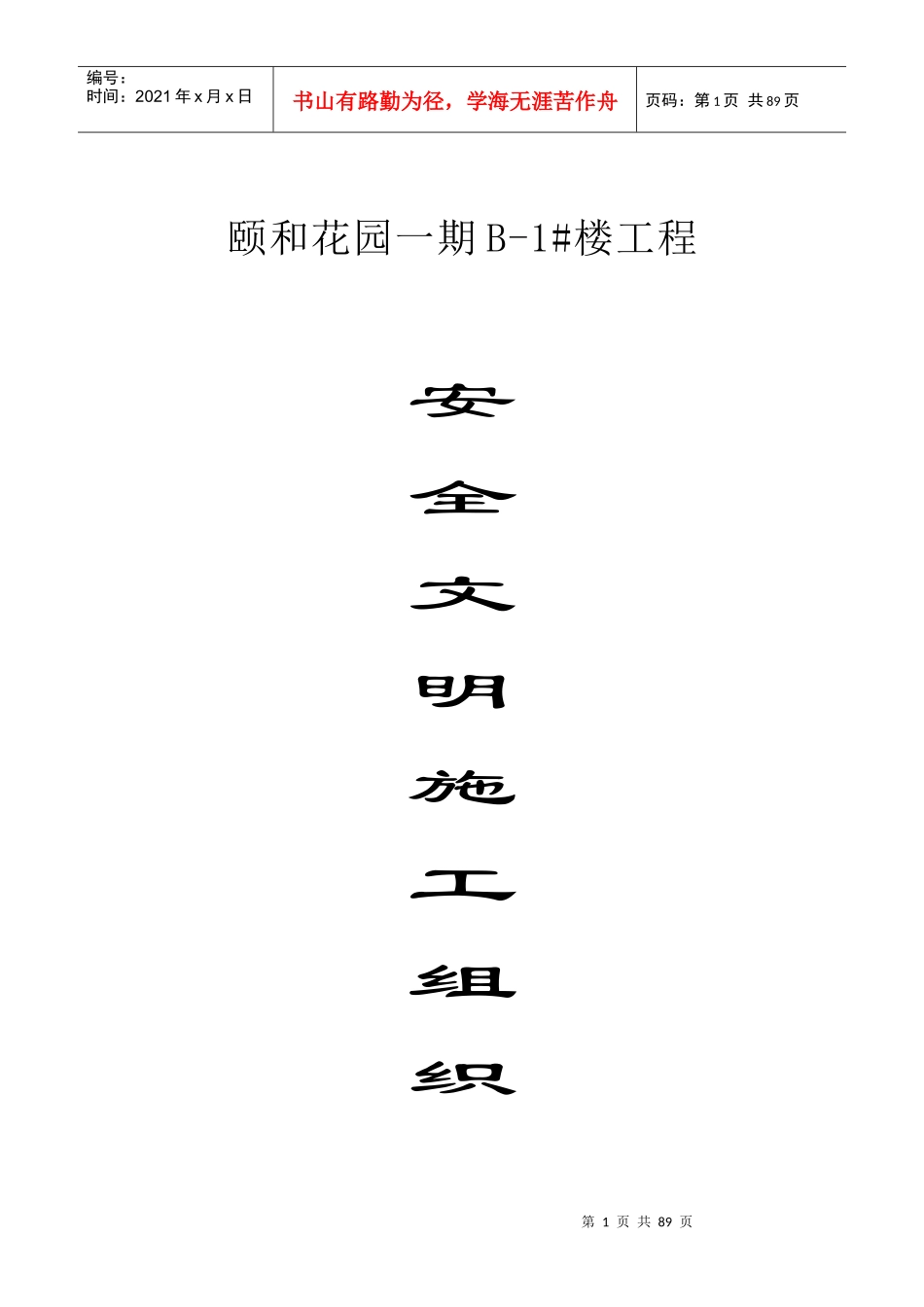 颐和花园安全文明施工组织设计(B类)_第1页