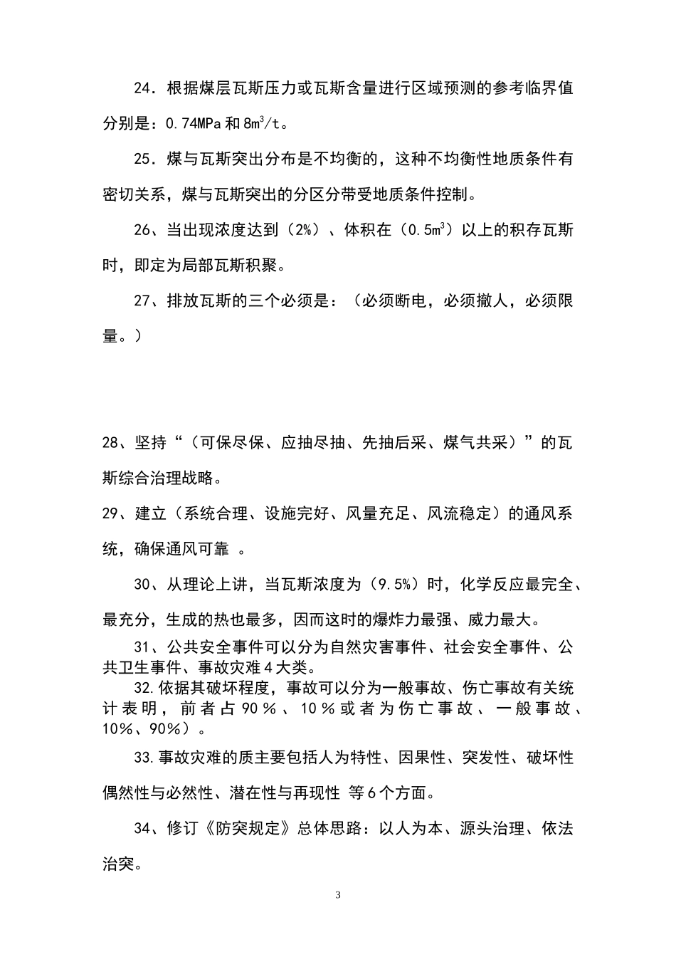 矿长培训考试题6_第3页