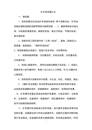 矿长培训考试题6
