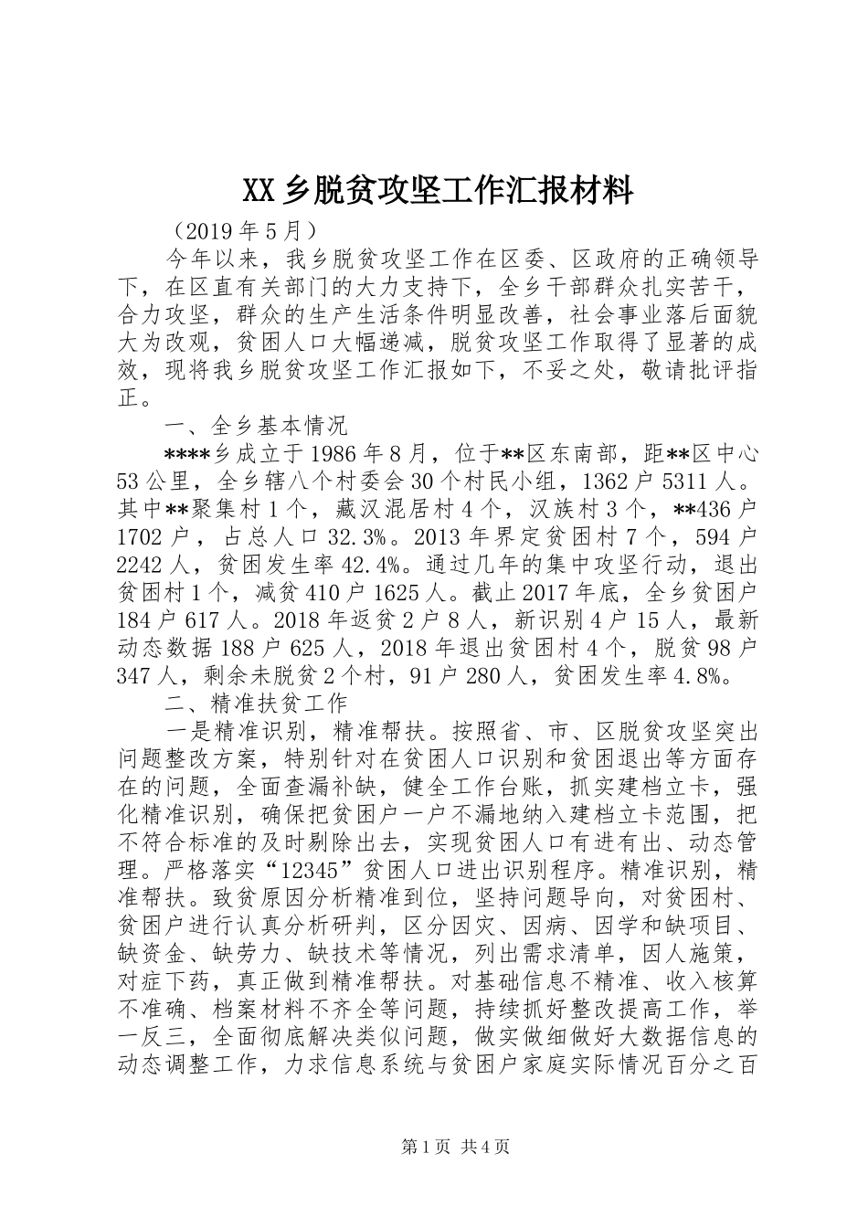 XX乡脱贫攻坚工作汇报材料_第1页