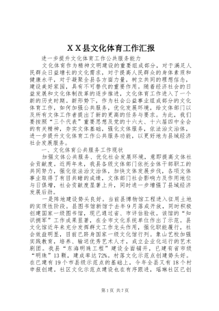 ＸＸ县文化体育工作汇报
