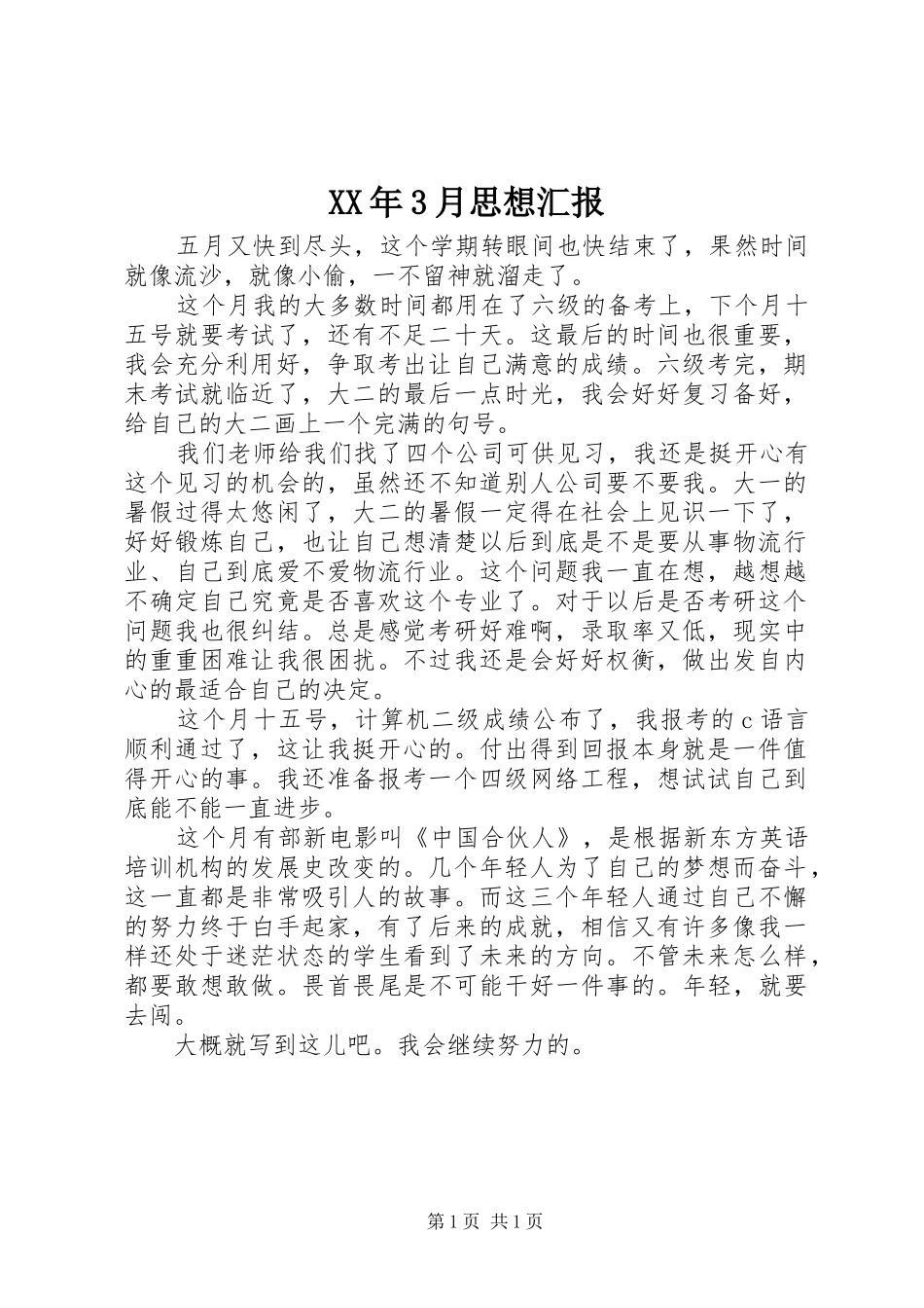 XX年3月思想汇报 (15)_第1页