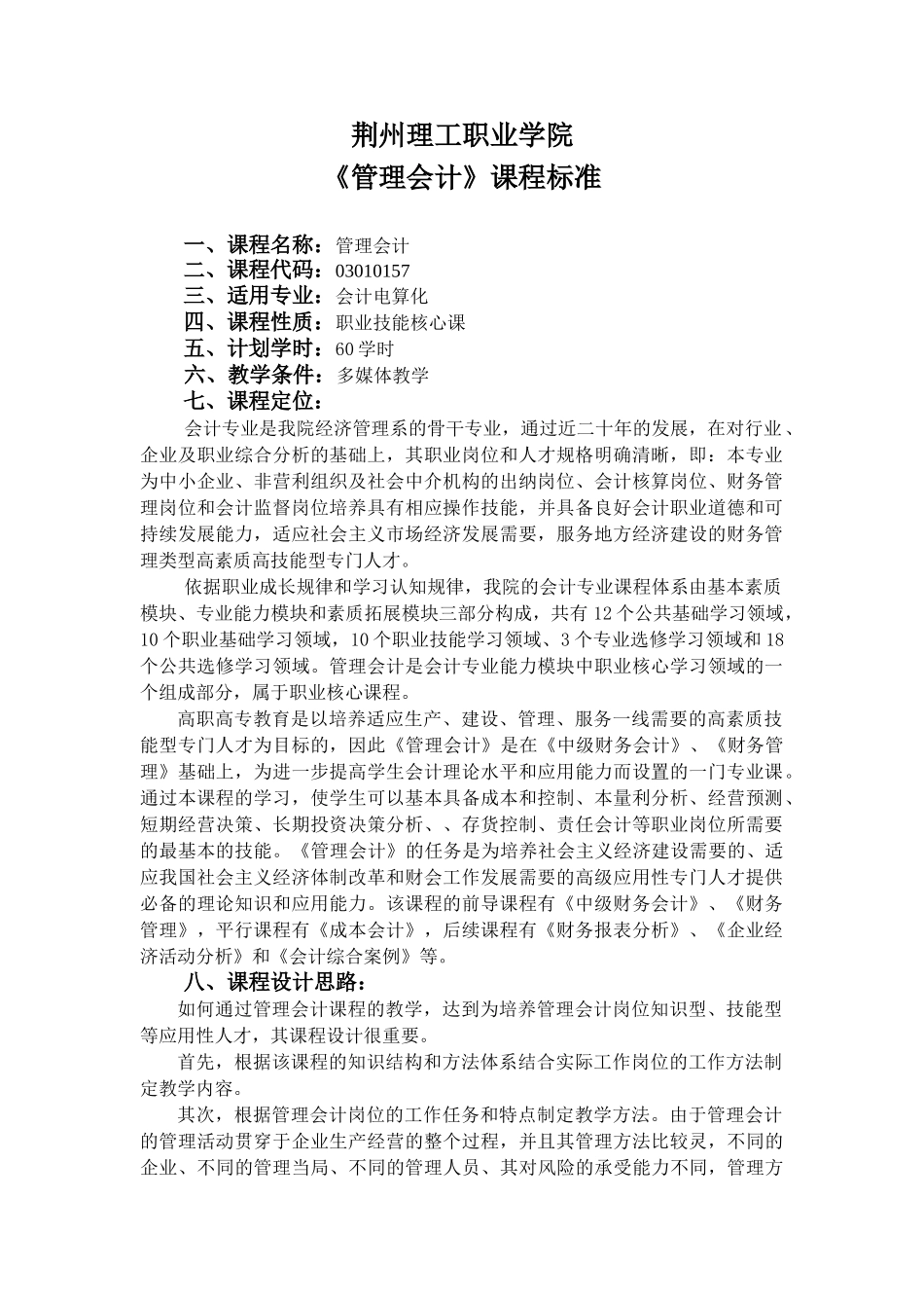 会计专业《管理会计》课程标准_第1页