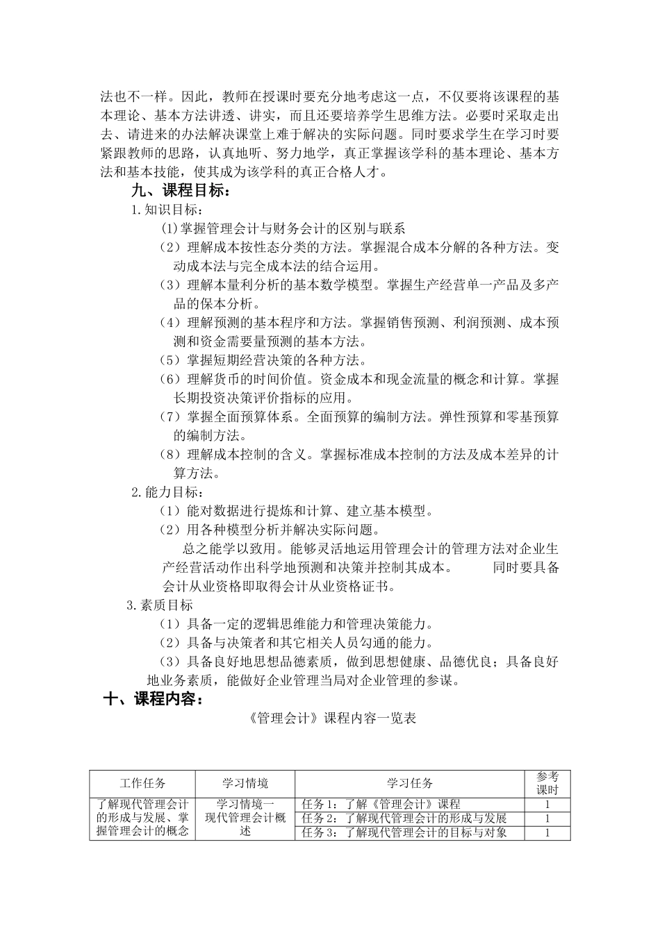 会计专业《管理会计》课程标准_第2页