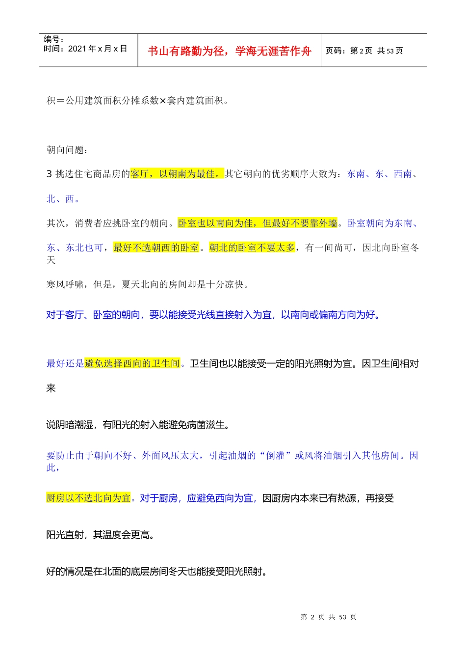 购房时房屋的选择_第2页