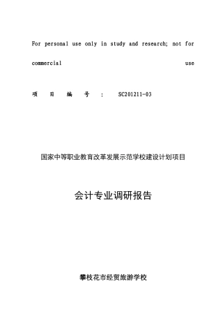会计专业调研报告(33页)