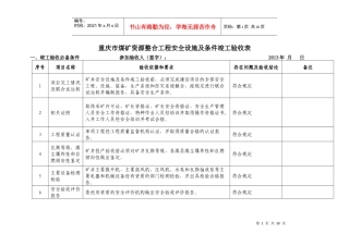 重庆市专家组煤矿综合验收表