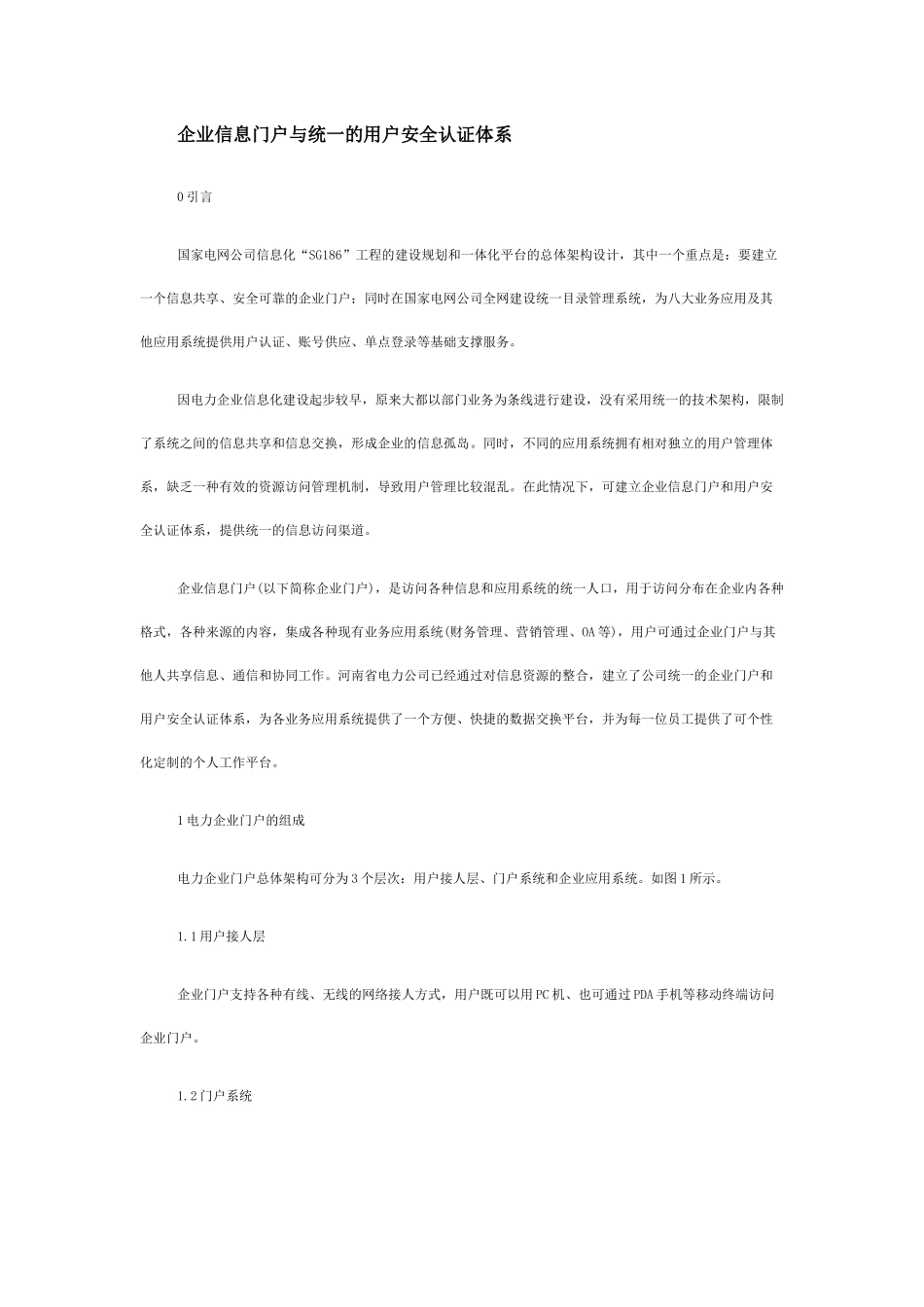 企业信息门户与统一的用户安全认证体系_第1页