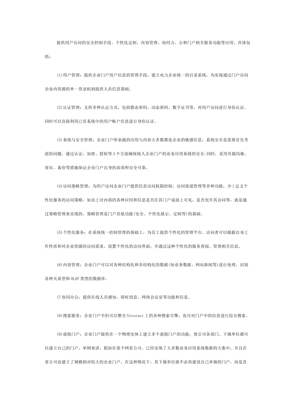 企业信息门户与统一的用户安全认证体系_第2页