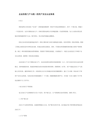企业信息门户与统一的用户安全认证体系