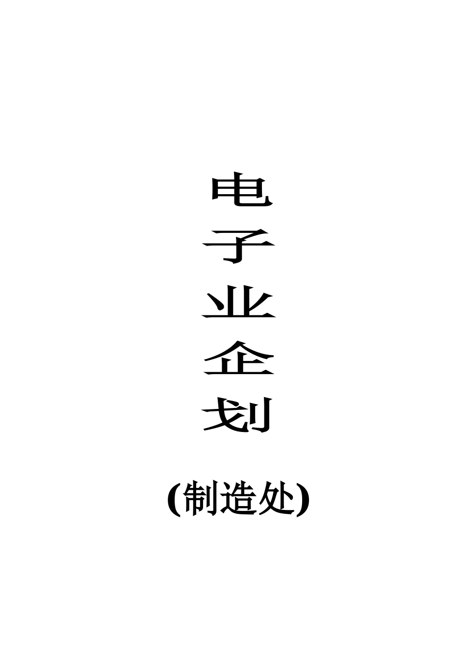 电子业企划理念(doc 92页)_第1页