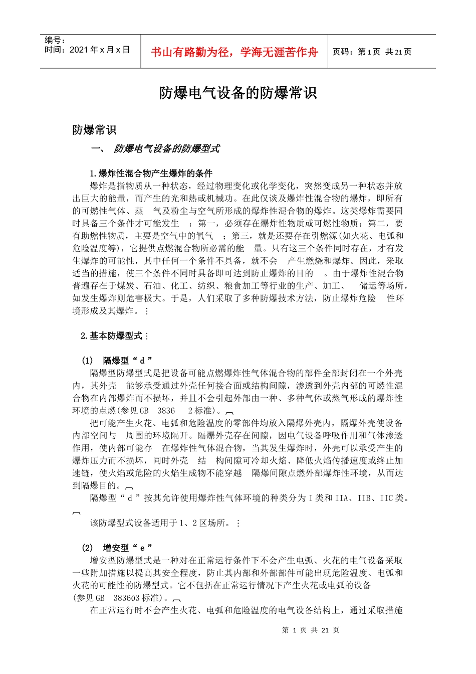 防爆电气设备的防爆常识(1)_第1页